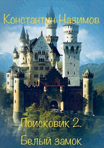 Книга Белый замок