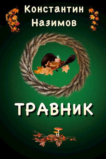 Книга Травник