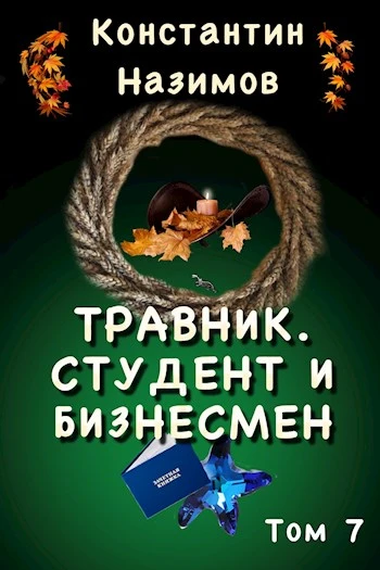 Книга Студент и бизнесмен