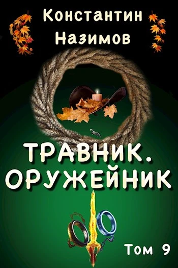 Книга Оружейник