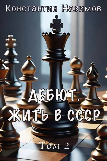 Книга Дебют. Жить в СССР