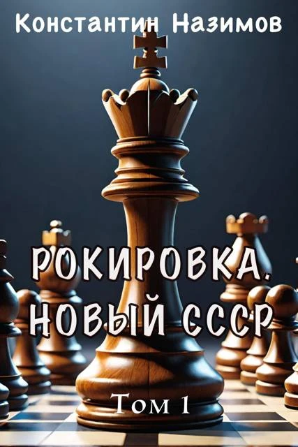 Книга Рокировка. Новый СССР