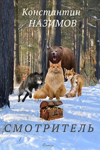 Книга Смотритель