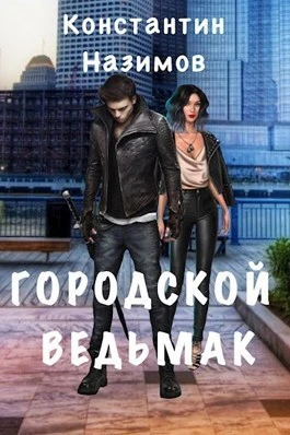 Книга Городской ведьмак