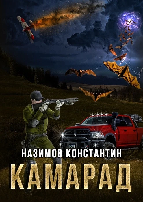 Книга Камарад