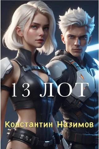 Иллюстрация к книге — 13 Лот [book-illustration-1.webp]