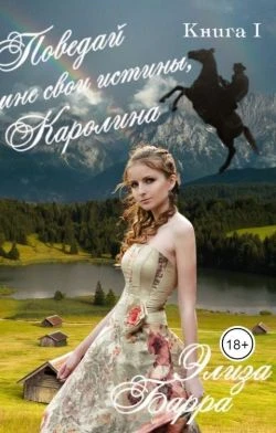 Книга Поведай мне свои истины, Каролина