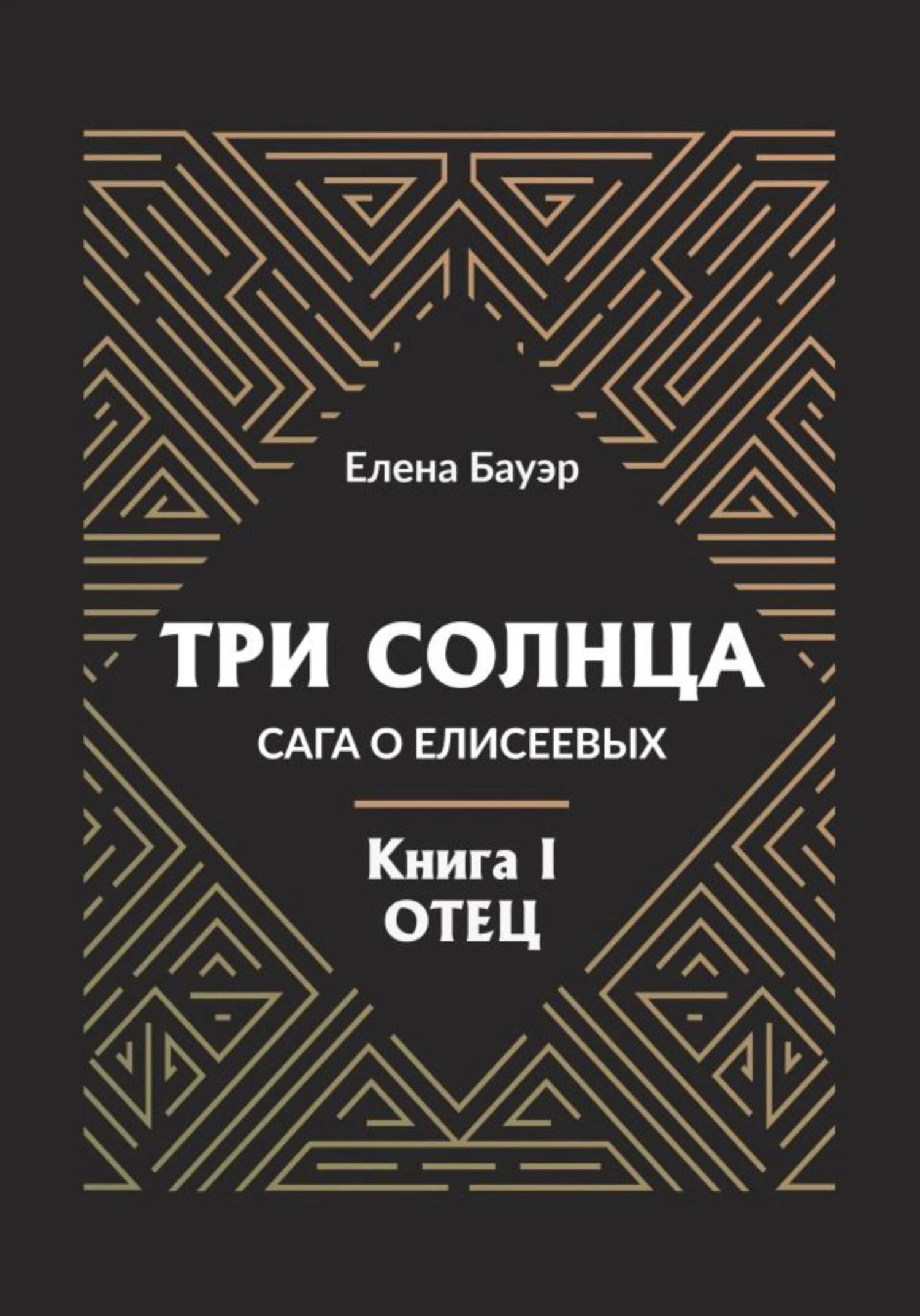 Книга Три солнца. Сага о Елисеевых. Книга I. Отец