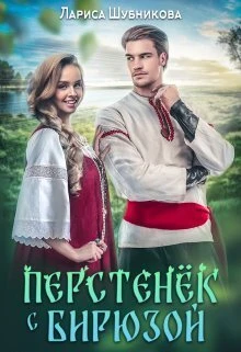 Книга Перстенёк с бирюзой