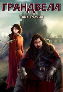 Книга Грандвелл