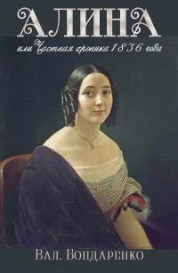 Книга Алина, или Частная хроника 1836 года