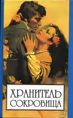 Книга Хранитель сокровищ