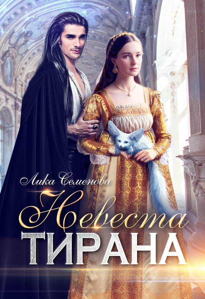 Книга Невеста тирана