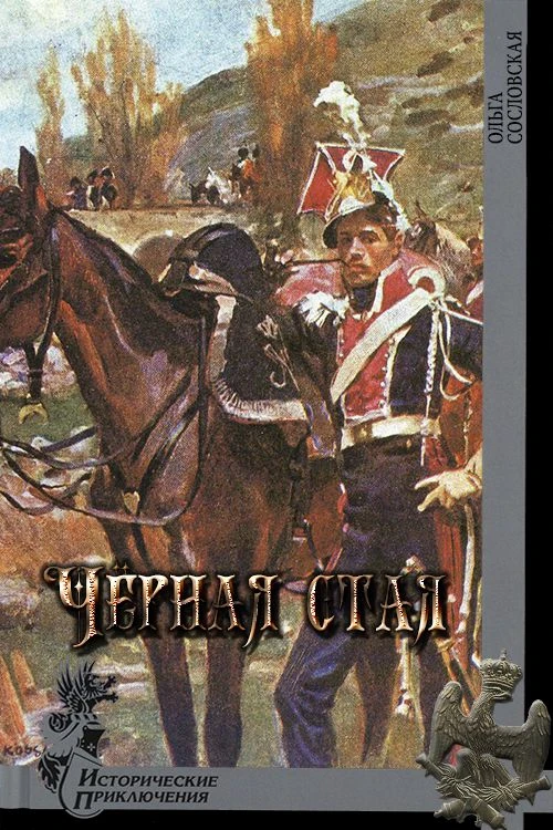 Книга Чёрная стая