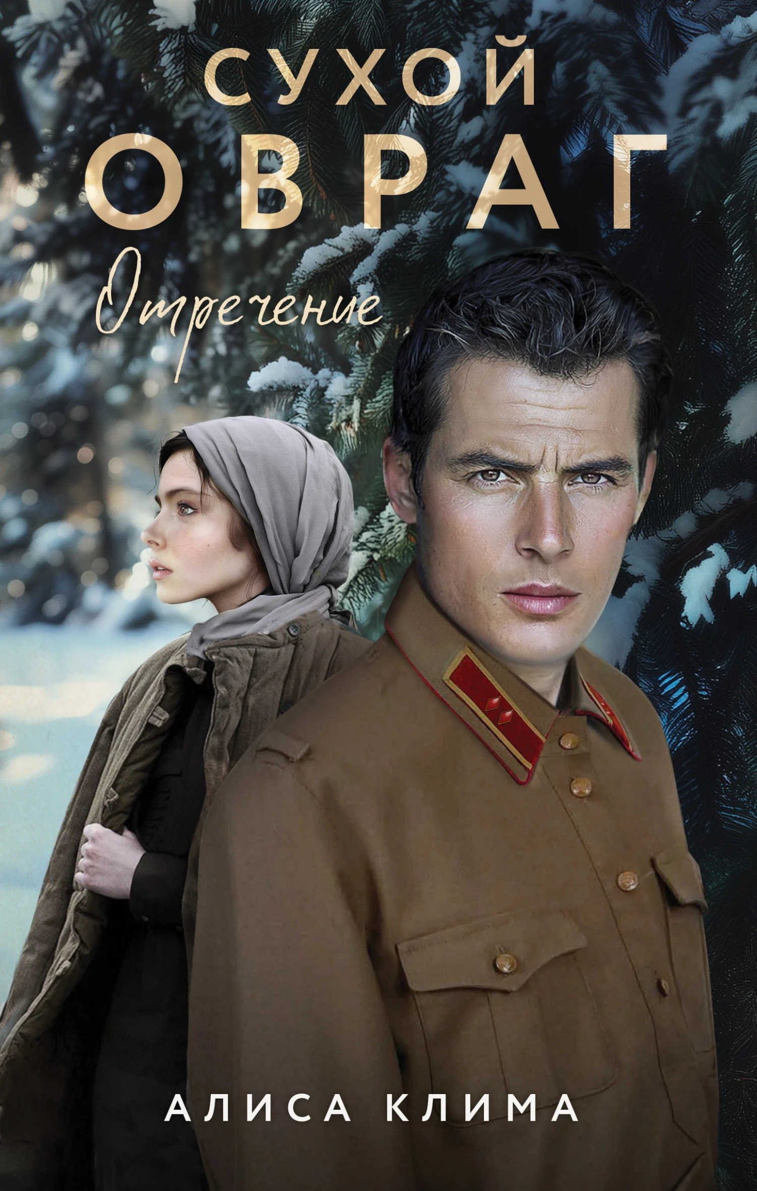Книга Отречение