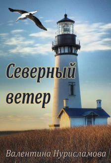 Книга Северный ветер