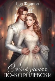 Книга Соблазнение по-королевски