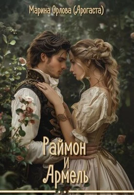 Книга Раймон и Армель