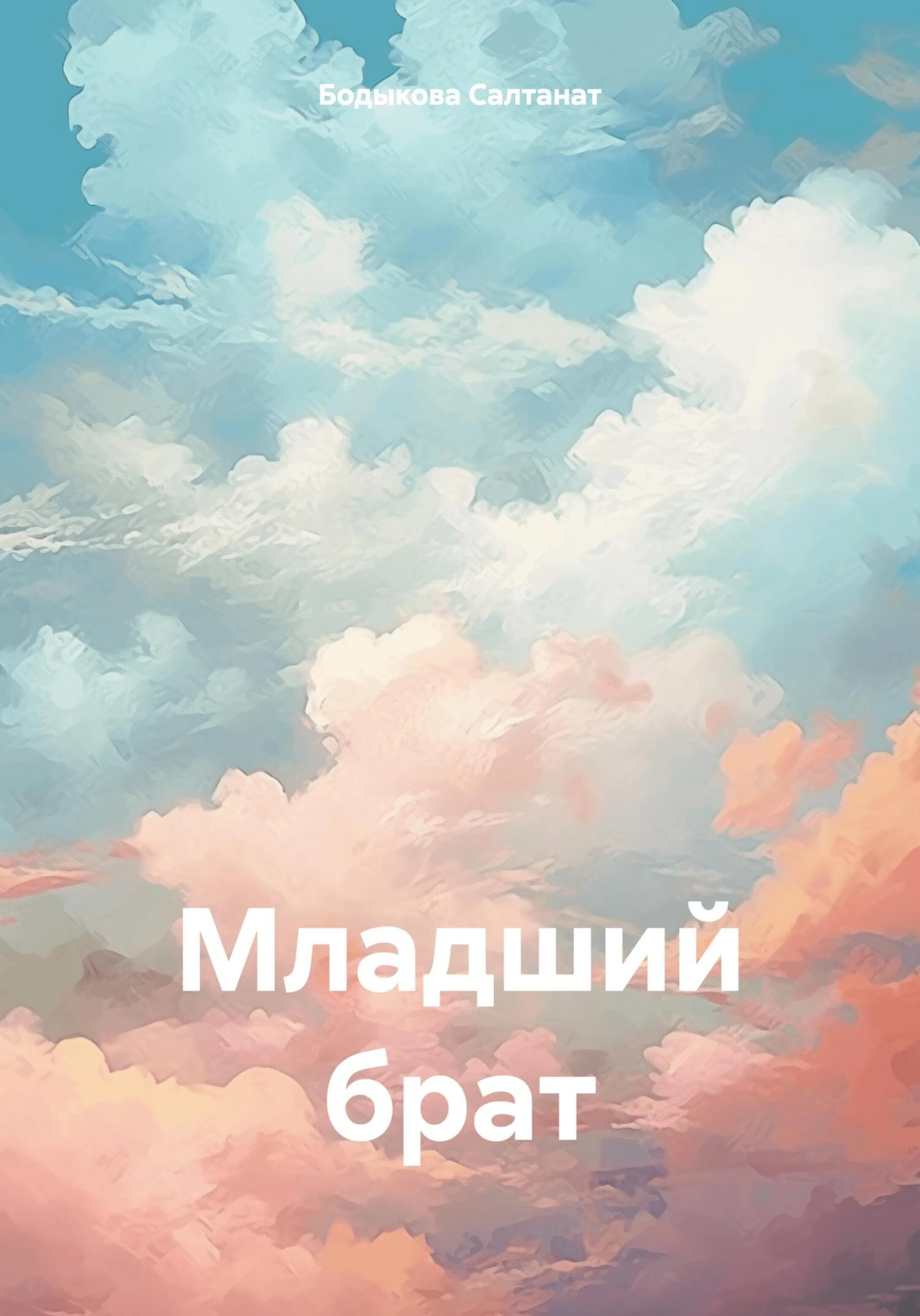 Книга Младший брат