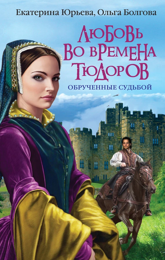 Книга Любовь во времена Тюдоров. Обрученные судьбой