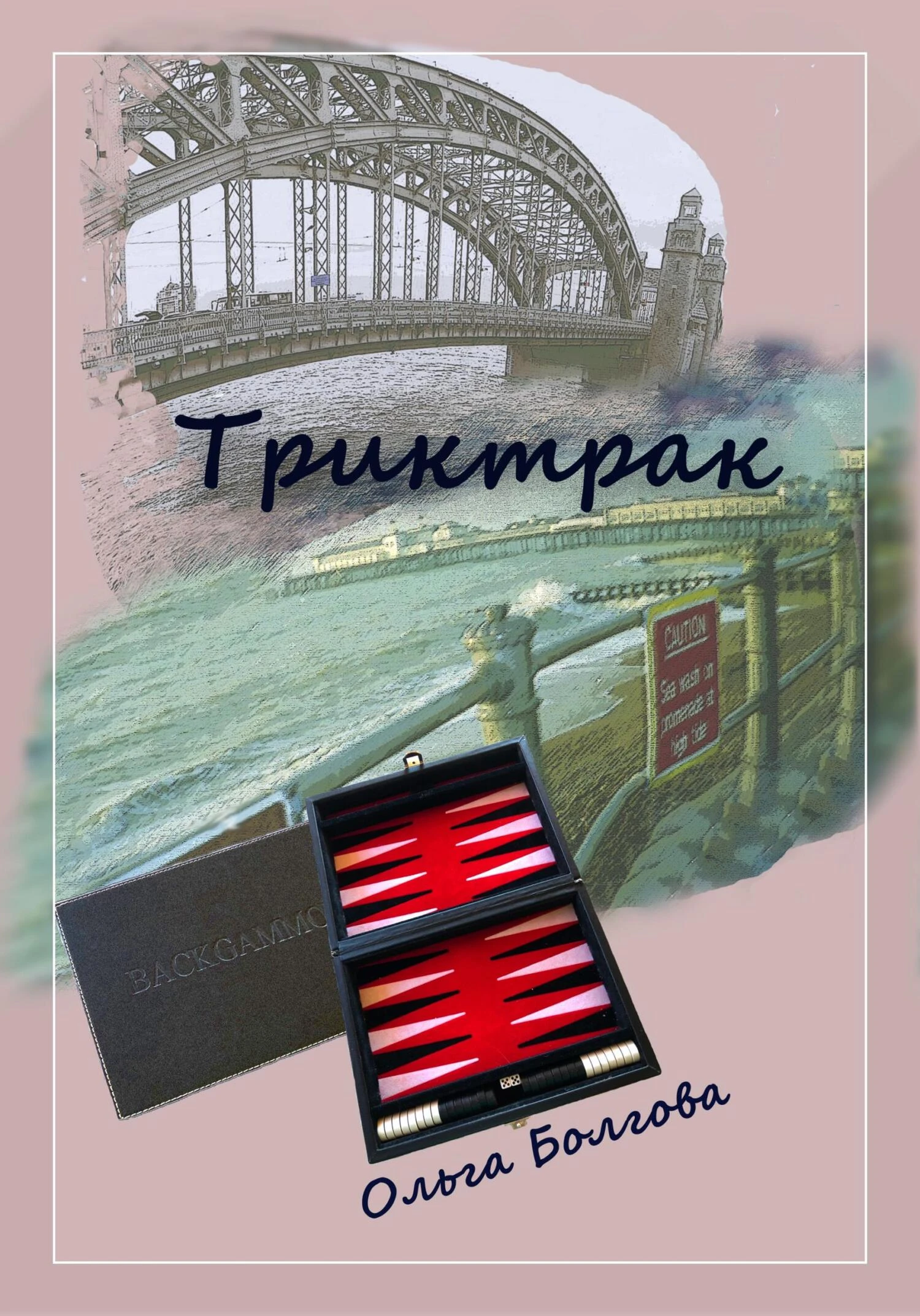 Книга Триктрак