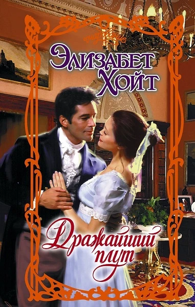Книга Дражайший плут