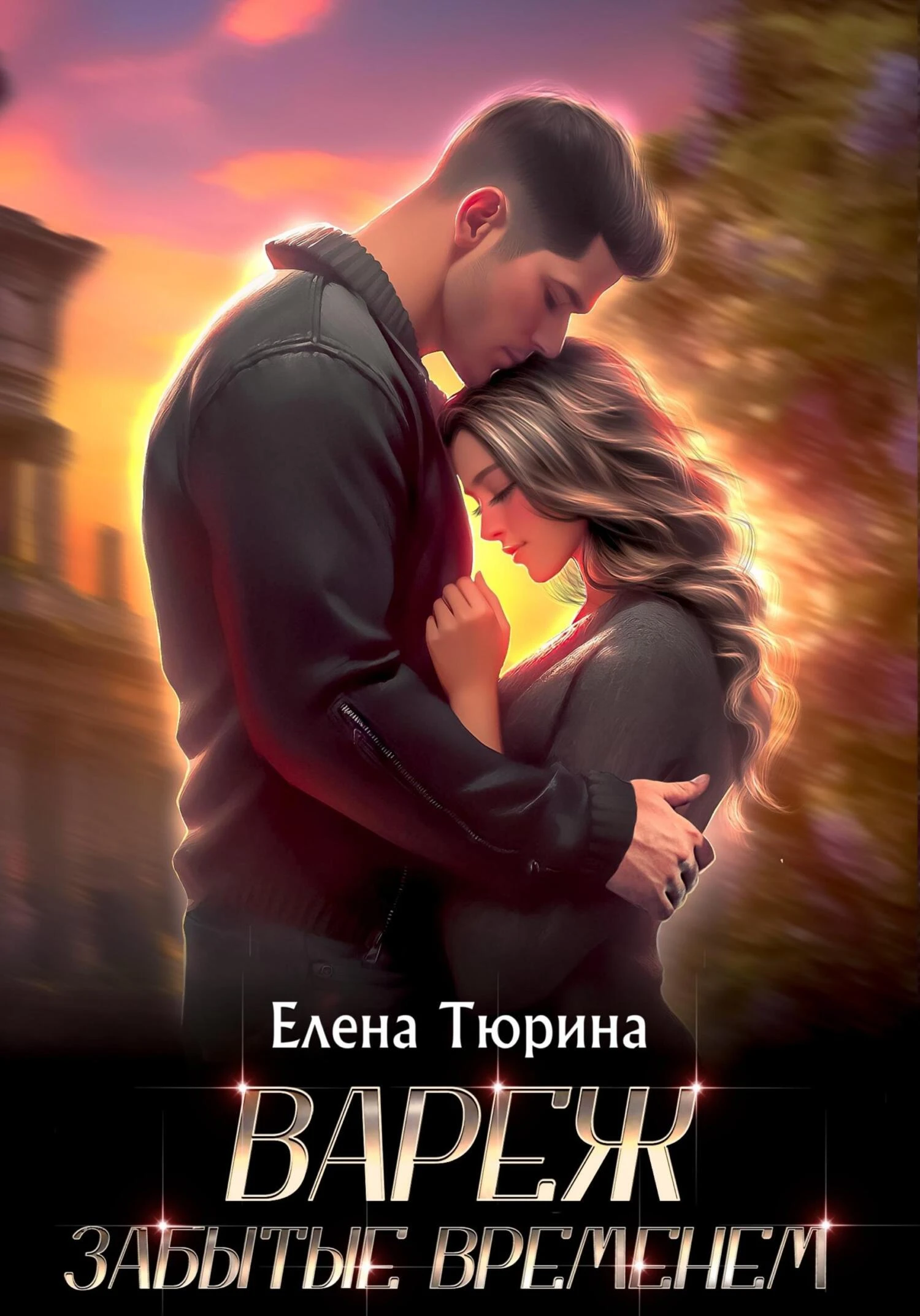 Книга Вареж. Забытые временем