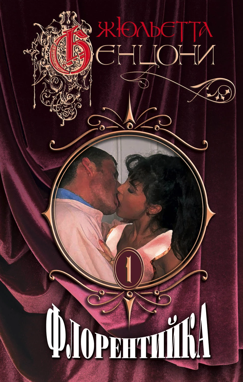 Книга Флорентийка. Книги 1-4