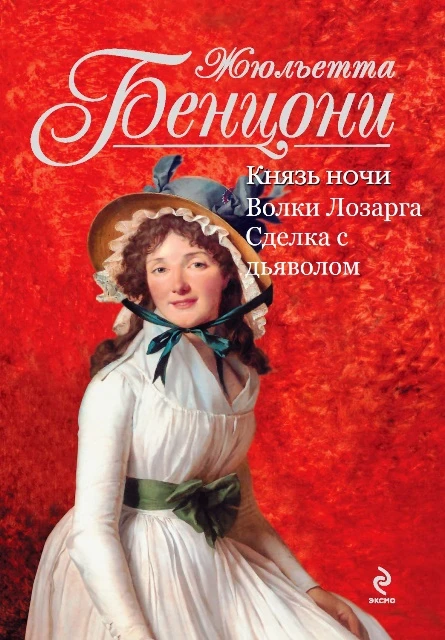 Книга Волки Лозарга. Книги 1-3