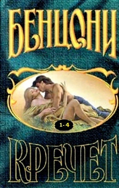 Книга Кречет. Книга 1-4