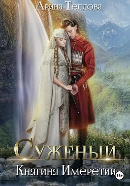 Книга Княгиня Имеретии