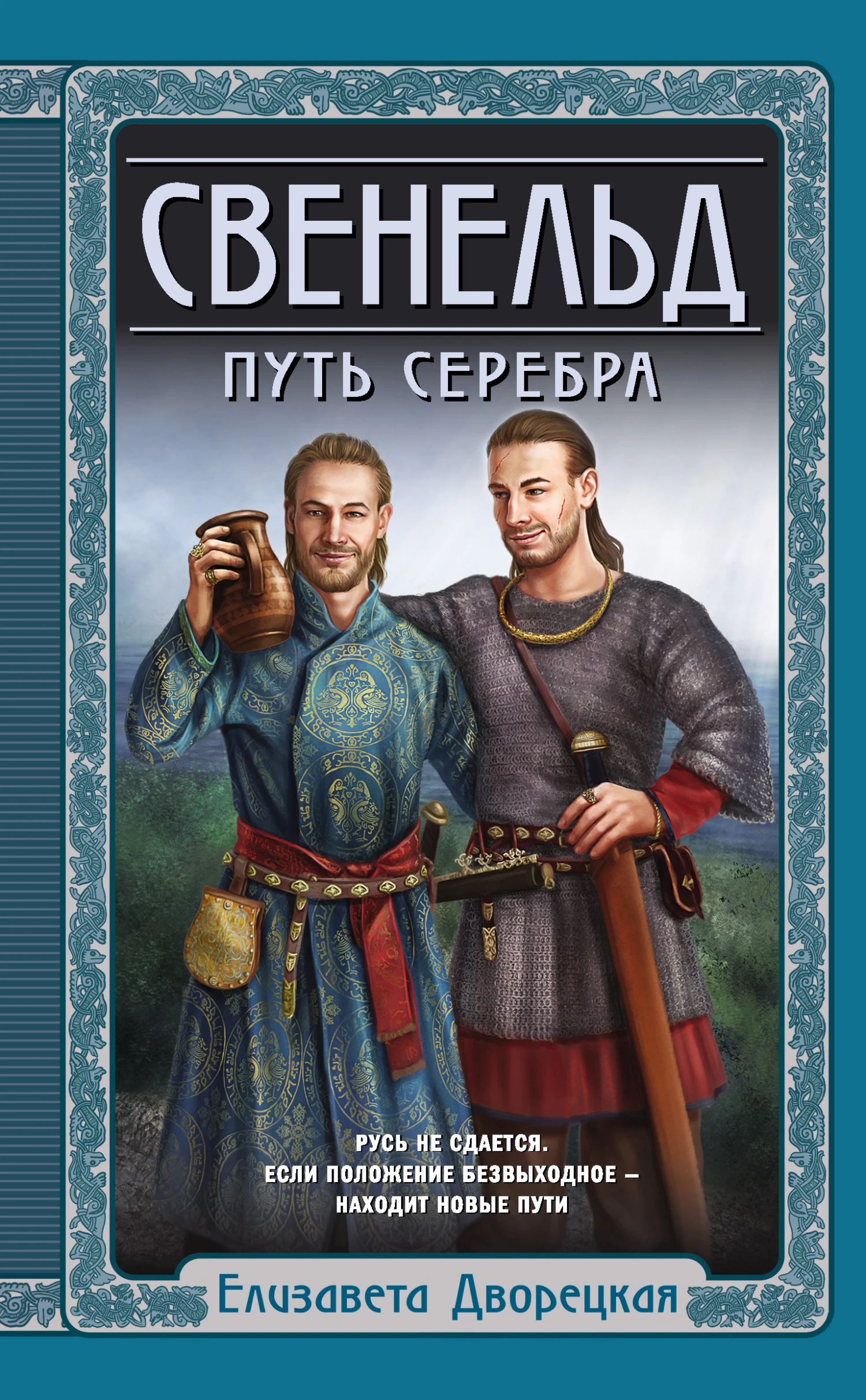 Книга Путь серебра