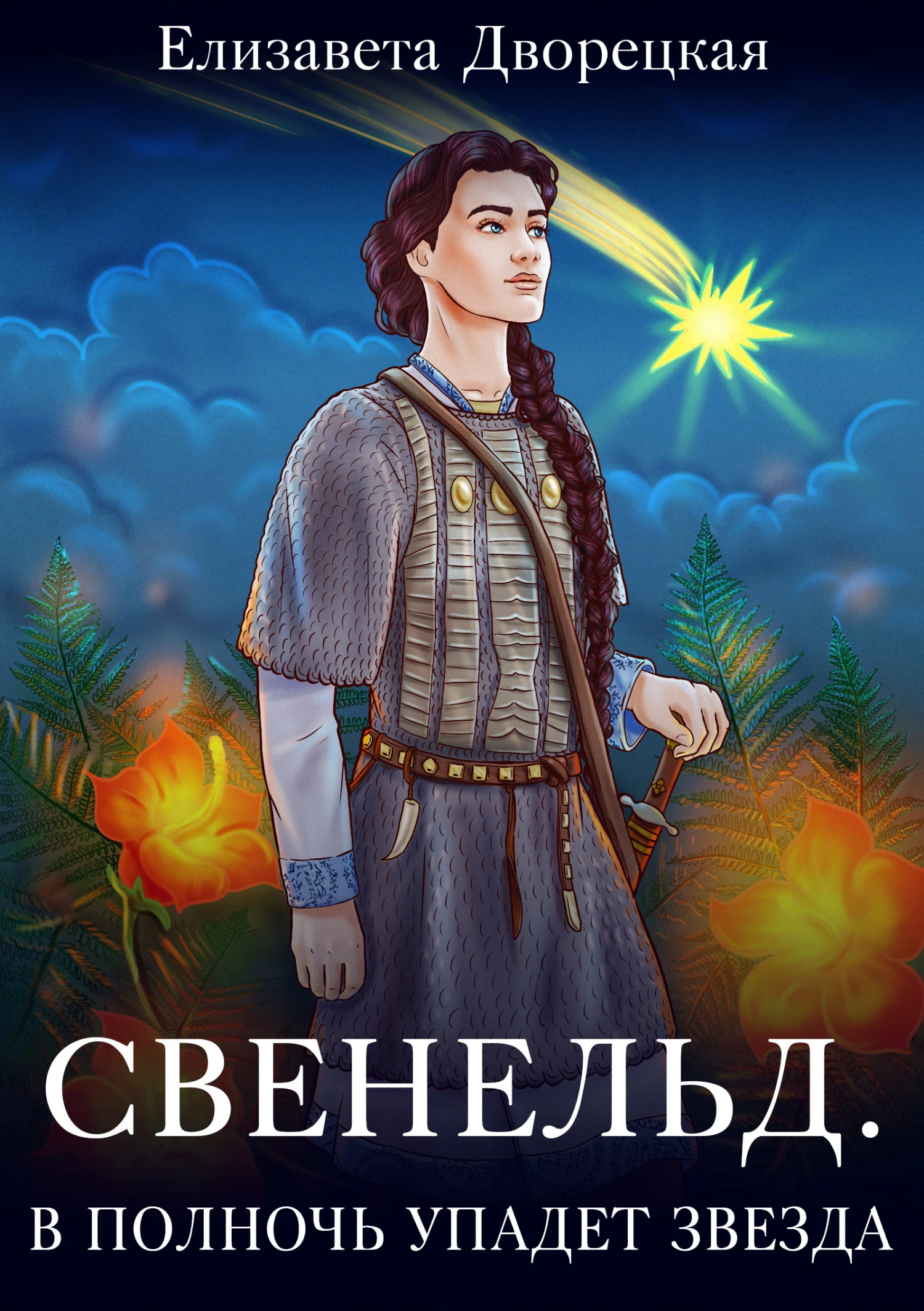 Книга В полночь упадет звезда