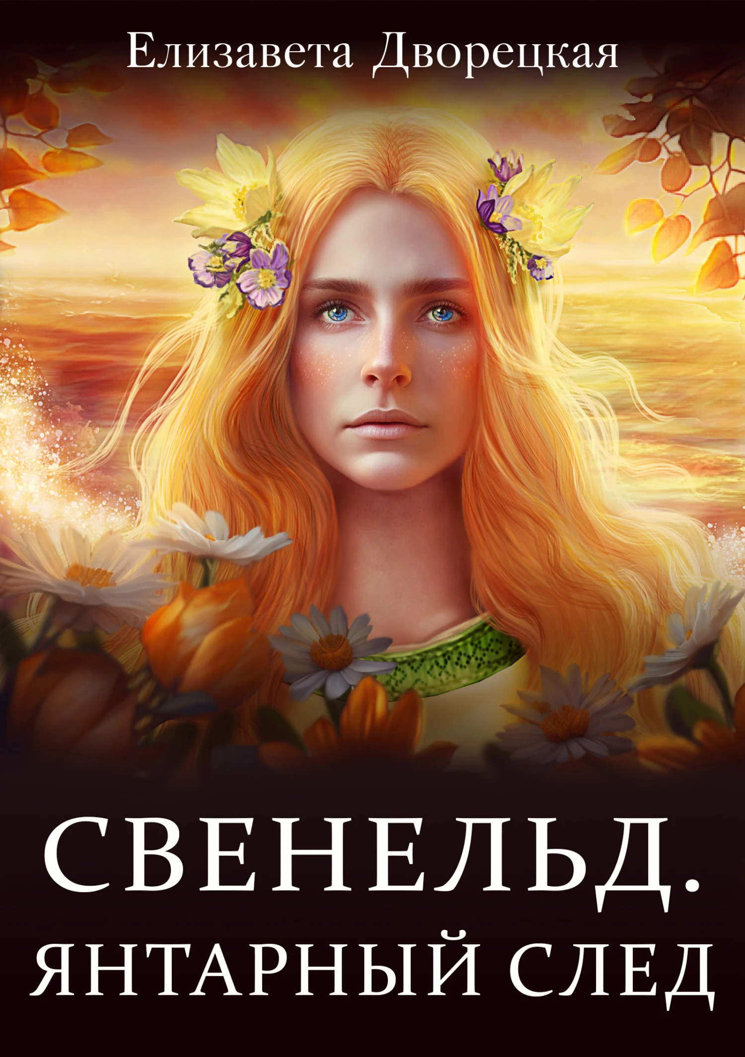 Книга Янтарный след