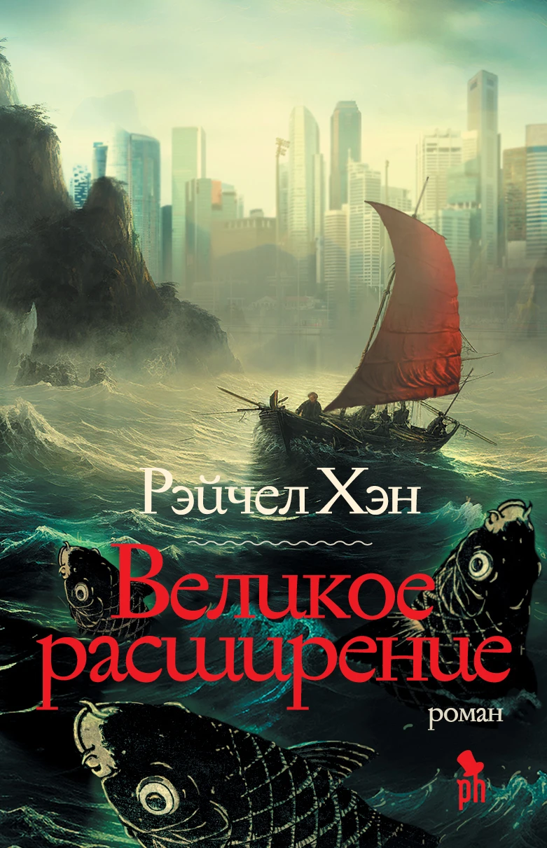 Книга Великое расширение