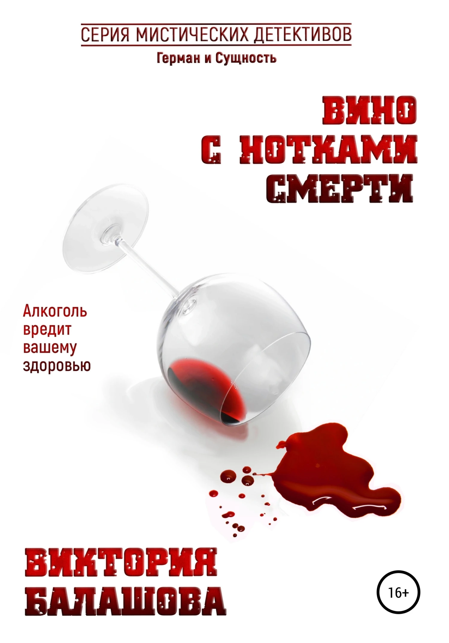 Книга Вино с нотками смерти