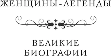 Иллюстрация к книге — Принцесса Диана. Самоубийство длиною в жизнь [book-illustration-1.webp]