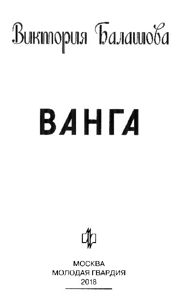 Иллюстрация к книге — Ванга [book-illustration-3.webp]