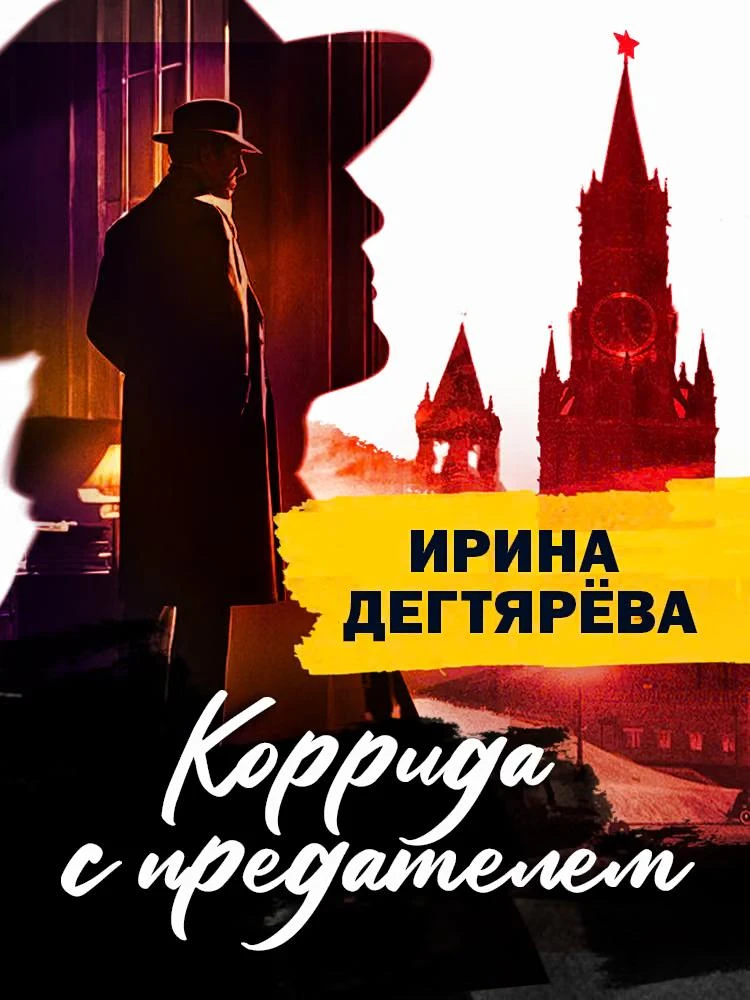 Книга Коррида с предателем