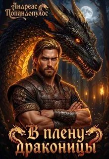 Книга В плену драконицы