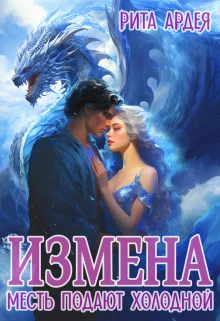 Книга Измена. Месть подают холодной