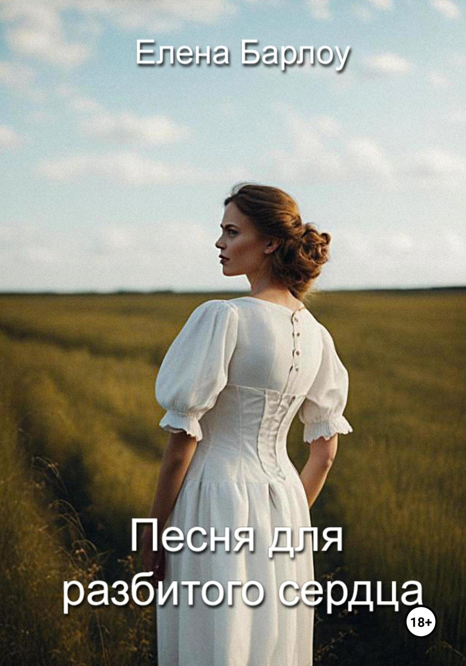 Книга Песня для разбитого сердца