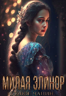 Книга Милая Элинор