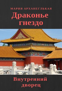 Книга Внутренний дворец