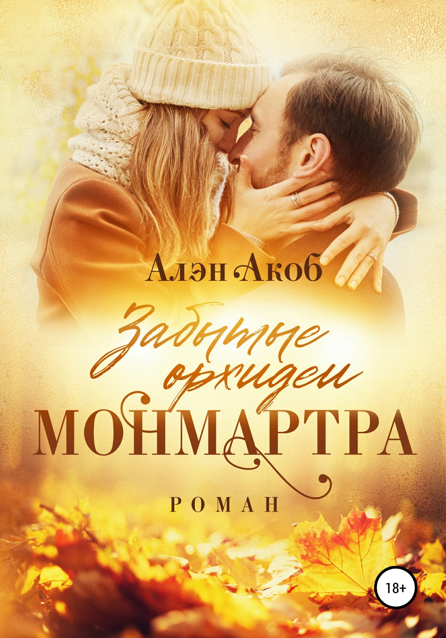 Книга Забытые орхидеи Монмартра