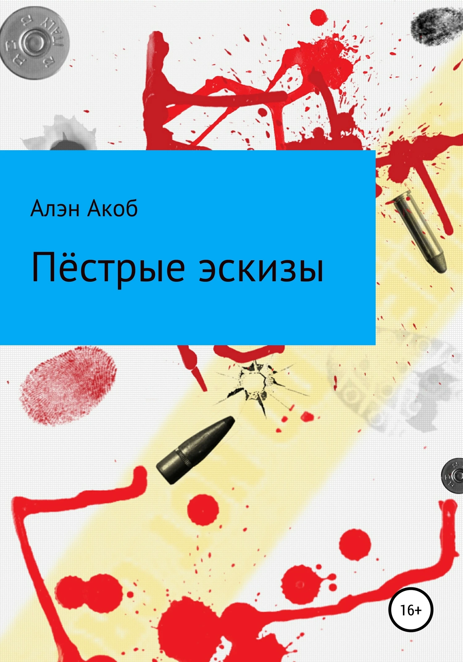 Книга Пёстрые эскизы. Сборник рассказов