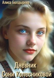 Книга Дневник Сони Колесниковой