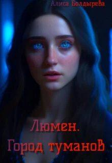 Книга Люмен. Город туманов