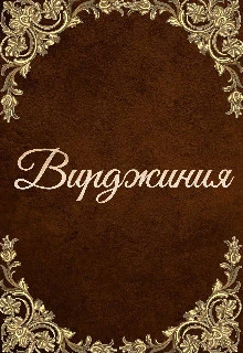 Книга Вирджиния