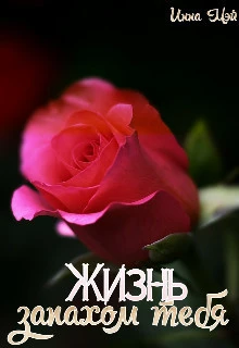 Книга Жизнь запахом тебя